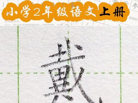 小学二年级语文上册生字“戴”#练字#写字#二年级 #硬笔@抖音小助手 一起练字吧