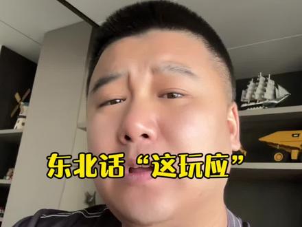 吃自己的饭拍自己的视频 结果被称之为“这玩应”#方言的魅力 #实在人说实在话 #家乡话