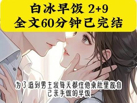 舒:《白冰早饭》超长版-纸乎免废砍~
#江卓陆敛星夏圆圆后续
#江卓陆敛星感情线
#江卓陆敛星夏圆圆配享太庙
#为了追到男主我每天都往他桌肚里放自己亲手做的早饭
#为了追到男主我每天都往他桌肚里放自己亲手做的早饭后续
#为了追到男主我每天都往他桌肚里放自己亲手做的早饭配享太庙
#胡闹早饭全文
#胡闹早饭反派结局
#胡闹早饭后续剧情
#冬阳早饭,矢口,呼结局
#心时投喂陆敛星人设
#心时投喂后续剧情
#夏月早饭陆敛星配享太庙
夏月早饭后续剧情 夏月早饭小说结局 夏月早饭小说全文
为了追到男主。我每天都往他桌肚里放自己亲手做的早饭。
直到有天眼前出现弹幕: 「ber女配你放了那么久就没发现放错了?」
「那是反派的桌子啊!