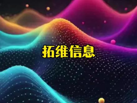 拓维信息 #拓维信息#科普#热点新闻事件 #涨知识