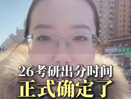 26考研出分时间正式确定了!#26考研出分时间#26考研查分时间#26考研