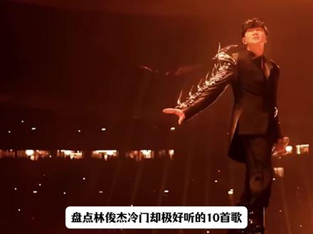 林俊杰好听不火10首歌盘点,第一首才是真正属于林俊杰的音乐! #林俊杰 #周杰伦 #华语乐坛巅峰