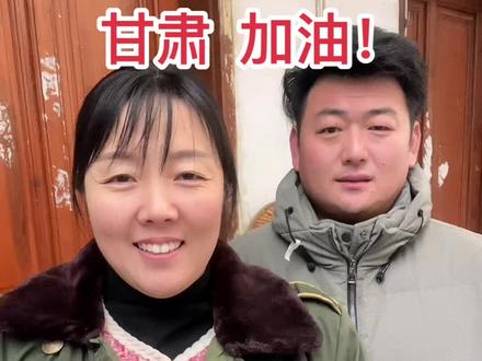 从甘肃灾区安全回到山东老家,给朋友们报个平安#甘肃加油
