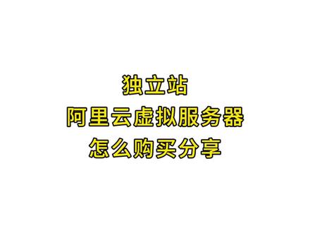 有网友说阿里云里服务器种类太多,不知道虚拟服务器怎么买,那就分享一下吧
#独立站 #外贸独立站 #跨境电商 #国际贸易 #外贸网站