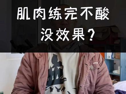 肌肉练到酸痛才有效果吗 #增肌 #健身干货 #健身日常 #肌肉男养成中