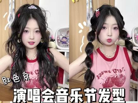 红色系演唱会音乐节发型来啦 哪个老婆蹲的红色系快来认领~
#应援妆造编发 #演唱会编发造型 #女团发型 #发型教程 #编发教程