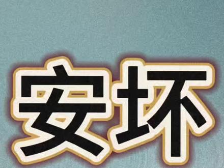 安坏关系:女安就是男坏必须得到的人
#星宿关系#安坏#近距离安坏#中距离安坏#女安男坏