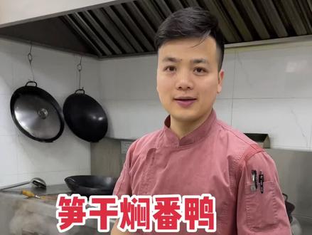 #美食趣胃计划 #抖音美食创作人 #美食分享官 #我是美食制作者 笋干焖番鸭、番鸭也叫洋鸭,肉质鲜美,