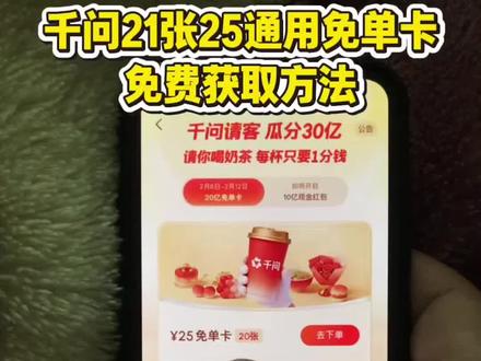 /~d3c13IE5xn~:/ |千问点奶茶攻略来啦,千问免单卡获取教程#千问点奶茶 #千问免单 #千问25元免单卡 #千问帮我点杯奶茶 #薅羊毛