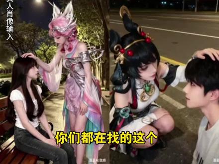 #豆包ai #豆包p图已经nextlevel了 #王者荣耀 #澜 #虞姬,王者荣耀摸头ai合照怎么做,你们找的王者荣耀摸头ai合照指令和教程来了,王者荣耀摸头指令,澜摸头p图指令,下次梦到你的时候,我还是会选择你,小鬼别怕,我在这儿,王者英雄ai合照摸头,澜图片,虞姬图片,虞姬荣耀典藏皮肤,虞姬蛇年限定皮肤,澜逐花归海皮肤,澜蛇年限定皮肤,妲己青丘九尾皮肤,露娜图片,露娜霜月吟皮肤,王者荣耀ai合照素材,ai王者荣耀合影指令,卡莎摸头ai合照,王者荣耀ai合照摸头男,王者荣耀ai合照摸头女,王者荣耀ai英雄口令,王者ai英雄口令,宫本武藏图片,宫本武藏皮肤,王者英雄ai合照口令来了,王者荣耀 ai 合照教程,王者荣耀人物合照制作教程,王者荣耀 p 图素材,王者荣耀 ai 合照指令,王者荣耀合照 ai 指令,王者荣耀 ai 合照,王者荣耀 ai 合照制作教程,豆包 ai 图片生成王者荣耀,豆包 p 图合照指令王者荣耀,豆包 ai 王者荣耀、,王者荣耀图片,王者荣耀图片素材,王者荣耀 ai 合照口令,王者荣耀 ai 合照提示词,豆包 p 图王者荣耀合照指令,王者荣耀 ai 合照入口,王者荣耀 ai 合照制作方法,王者荣耀豆包制作 ai 合照指令,王者荣耀豆包制作 ai 合照提示词,王者荣耀豆包制作 ai 合照特效,王者荣耀特效制作,王者荣耀制作特效方法,王者荣耀人物照片,王者荣耀 p 图豆包指令,ai 合照 p 图教程,豆包 ai 指令合照方法,王者荣耀特效,王者荣耀合拍特效,王者荣耀写真,王者荣耀 ai 写真,王者荣耀同款写真,王者荣耀同款特效,王者荣耀 ai 特效,豆包王者荣耀合照 p 图指令,王者荣耀澜ai合照教,王者荣耀澜人物合照制作教程,王者荣耀澜p图素材,王者荣耀澜ai合照指令,王者荣耀澜合照ai指令,王者荣耀澜ai合照,王者荣耀澜ai合照制作教程,豆包ai图片生成王者荣耀澜,豆包p图合照指令王者荣耀澜,豆包ai王者荣耀澜,王者荣耀澜图片素材,王者荣耀澜ai合照口令,王者荣耀澜ai合照提示词,豆包p图王者荣耀澜合照指令,王者荣耀澜ai合照入口,王者荣耀澜ai合照制作方法,王者荣耀澜豆包制作ai合照指令,王者荣耀澜豆包制作ai合照提示词