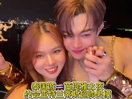 泰国🇹🇭芭提雅之夜. 约会亚特兰蒂斯游轮超帅男模#QC女装 #芭提雅东方亚特兰蒂斯号 #芭提雅必去 #泰兰德的夏天永不停歇 #男模