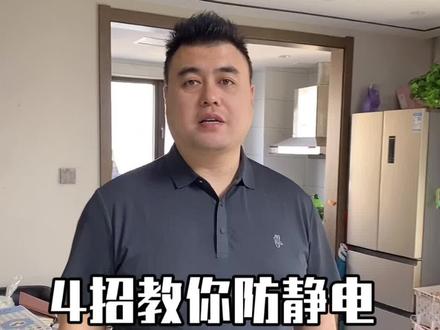 四招教会你,再也不用害怕被静电打了#生活小妙招 #防静电#小妙招大作用 #人体静电怎么消除