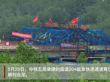 5月25日,由中铁五局承建的国道204盐阜快速通道黄沙港特大桥连续梁顺利合龙。黄沙港特大桥全长1660米,位于江苏省盐城市建湖县境内,是盐阜快速通道全线唯一一座采用连续梁施工的特大桥,也是全线重点控制工程。项目建成后,将对保障国道安全畅通,加强江苏盐城城区与建湖、阜宁的交通联系,完善区域干线路网结构,促进地方经济社会发展等均具有重要作用。@国资小新