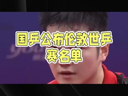 国乒公布伦敦参赛名单樊振东入选引热议