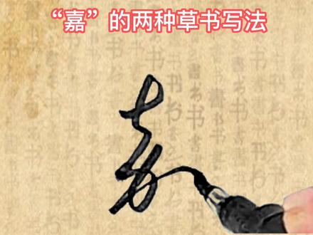 嘉的两种草书写法#书法 #草书