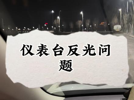 全系名爵四前仪表台反光,你们怎么解决的? #名爵mg4 #MG创作者星辰计划 #全新MG4车主
