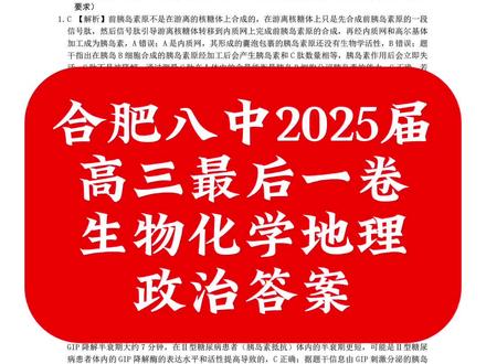 合肥八中高三最后一卷化学生物政治地理答案