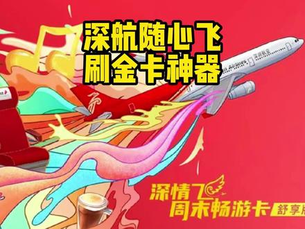 实不相瞒,上次深航随心飞,我飞了100次 #随心飞 #深圳航空 #凤凰知音 #白金卡