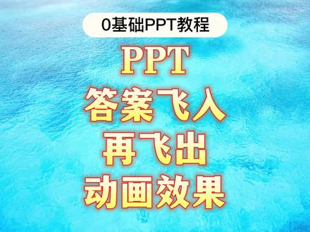 PPT答案飞入再飞出动画效果#office办公技巧 #ppt #wps #ppt教学 #大脸猫PPT一课通