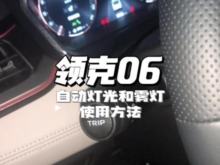 领克06自动灯光和雾灯功能详解【购车后必看!!】 #领克汽车 #领克06 #行车记录仪视角
