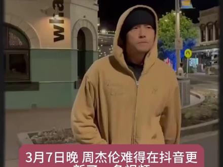 周杰伦更新抖音有重要的事情宣布! @周同學 @昆凌hannah_quinlivan
#周杰伦 #昆凌 #昆凌正式入驻抖音 #jay #jaychou