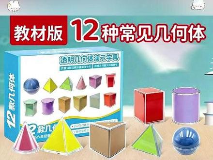 可透视的几何体模型,帮助小朋友更好的理解几何数学 透明外壳的设计,理解立体内部结构,可以转化为平面展开图,轻松理解并掌握立体图形的学习,小学1-9年级都能用的到 #几何图形 #3D立体图形 #我的文具分享 #教具分享 #学习用品