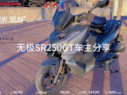 无极SR250GT分享#无极sr250gt