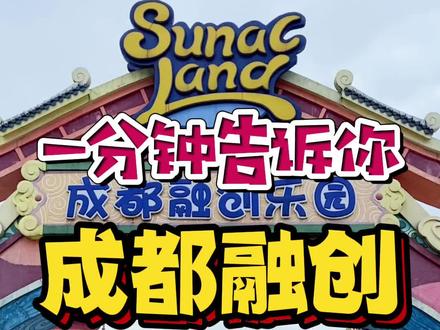 一分钟告诉你!假期来成都融创乐园,应该怎么玩?#周末去哪玩 #亲子游玩好去处 #旅行大玩家 #旅行推荐官 #融创乐园