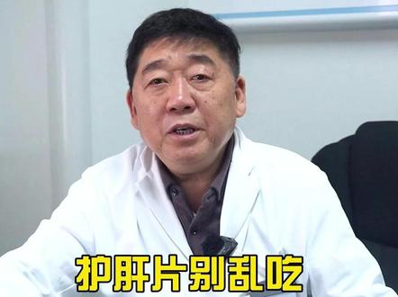 护肝片别乱吃,小心起到反作用 #护肝片 #肝胆外科周敬强 #健康科普