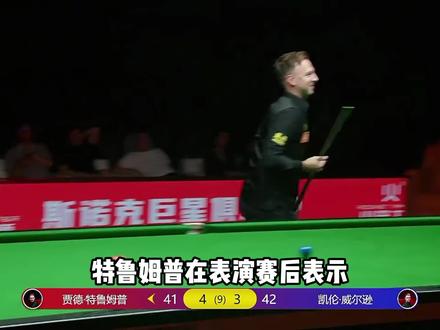 特鲁姆普表示斯诺克球员也可以活泼一点 不要太过古板 呼吁大家多让球迷大饱眼福 #特鲁姆普 #囧哥威尔逊 #斯诺克表演赛 #huya斯诺克
