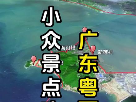 元旦假期去哪里?推荐一个广东省内出游好去处!#旅行攻略 #带ta去旅行 #周末去哪儿 #粤西