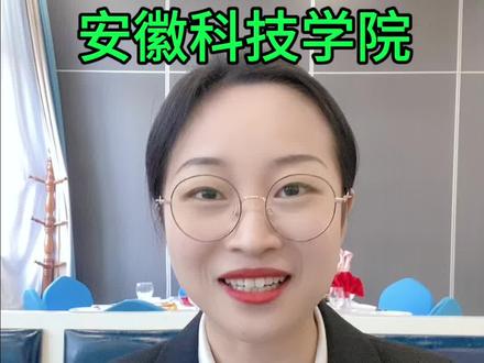 安徽#对口升学、分类考试、职校高考19所本科大学———安徽科技学院来了@抖音小助手 @抖音热点 #对口高考 #职教高考 #升学规划