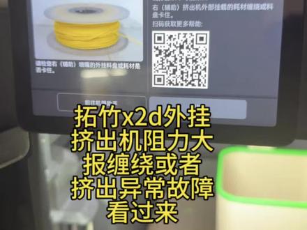 关于拓竹打印机外挂料盘,挤出机报缠绕故障或者挤出机异常故障,可以试着按照我这方法解决一下,h系列内置缓冲器可以外挂走tpu口,另外如果是打印时长久的老机器可以更换工具头上面的料管,大家有什么不同的看法呢#拓竹 #拓竹x2d #科技改变生活#3d打印