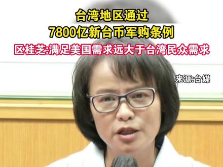 台湾地区通过7800亿新台币军购条例 区桂芝:满足美国需求远大于台湾民众需求#海峡新干线