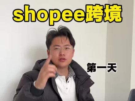 今天是26年3月16号,我将挑战从零开始做一家shopee跨境小店,同时我也会把这个店铺后续运营的情况通过短视频记录分享出来!现在执照已经办理好了,我们直接开店。#创业路上的我们 #shopee #跨境电商 #虾皮 #电商运营