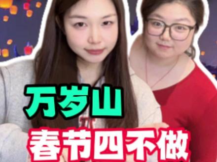开封万岁山春节四不做!不做攻略真的会被坑! #万岁山春节 #万岁山99双人票 #万岁山大宋武侠城 #万岁山老嫂子 #开封万岁山门票