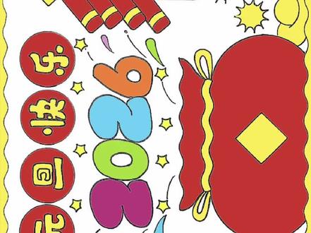 元旦快乐,赶紧收藏起来一起画吧#手抄报 #手抄报模板 #手抄报作业 #手抄报模板 #手抄报教程