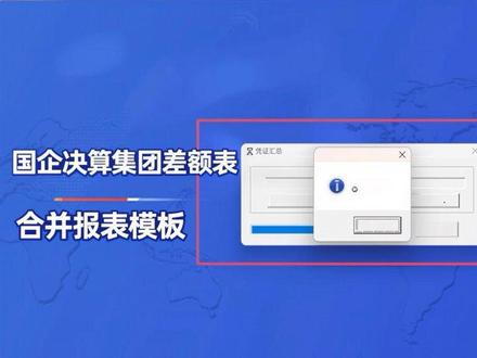 国企决算集团差额表自动模板及母子公司合并报表自动模板及教程
#合并报表 #国企 #决算 #国资 #集团