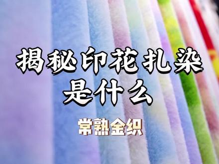 揭秘印花扎染是什么#毛绒布料 #毛绒布料源头厂家 #纺织面料 #源头工厂