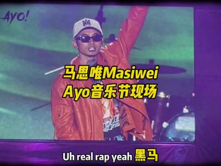 马思唯:我的敌人喜欢拉帮又结汇 他们单挑干不过我所以搞乐队 #马思唯 #ayo音乐节 #live