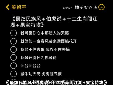 我听见你心中那动人的天籁 #最炫民族风#伯虎说 #十二生肖闯江湖 #果宝特攻 @鐘董 @DJ阿杰 @