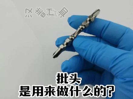 批头,很多朋友不知道批头是用来干嘛的?看完你就明白了#五金工具 #批头套筒生产厂家汉普工具 #紧固件钻尾丝干壁钉