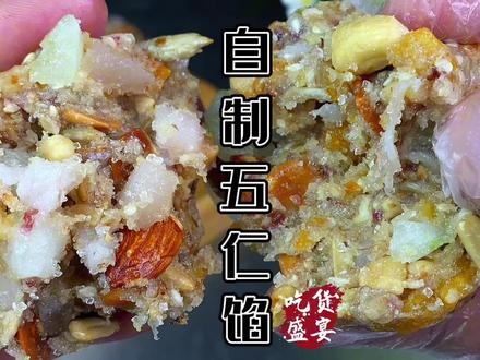 五仁到底指的是那五仁,五仁馅是怎么调的,自制五仁馅教程 #五仁馅制作方法 #月饼五仁馅料的做法 #广式月饼五仁馅做法 #小吃培训 #抖音美食创作人 #五仁是那五仁