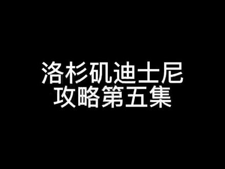 #洛杉矶la #旅游vlog 迪士尼主题乐园