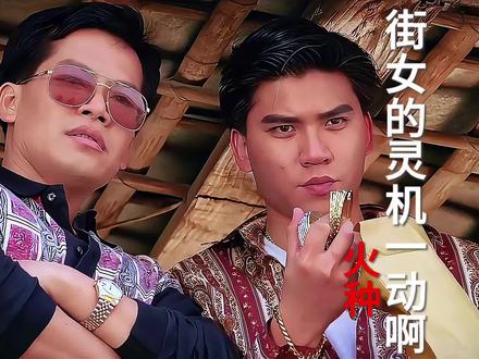 为什么说有些人坏人绞尽脑汁,竟比不上蠢人的灵机一动呢#火种#名场面 #经典港片 #抖音精选
