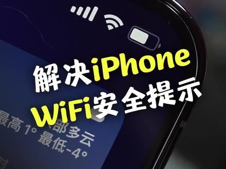 iPhone连接WiFi显示低安全性,很好解决!