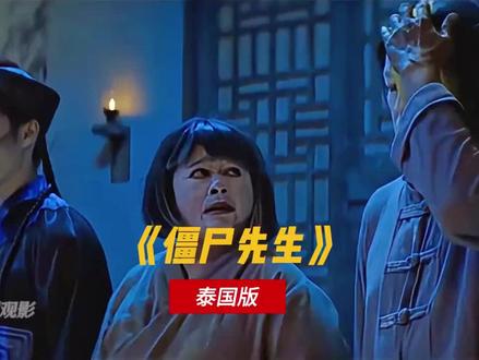 #泰国小胖子 #僵尸先生 @DOU+小助手