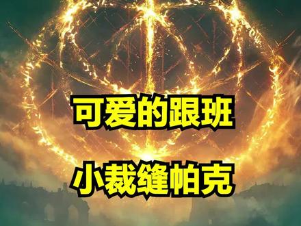 忠实的小仆从~帕克的支线全流程!(上)#艾尔登法环