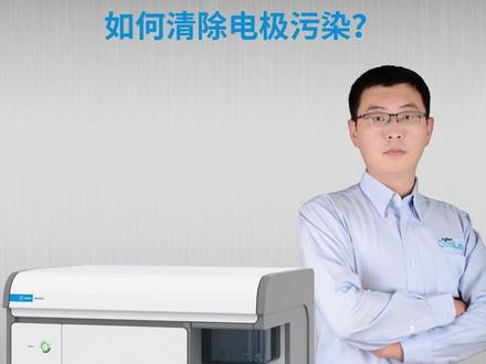 如何清除电极污染? #安捷伦 #Agilent #生物分析 #自动化电泳 #实验室 @安捷伦科技中国