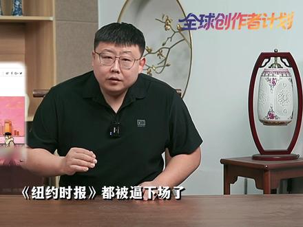 纽约时报被逼下场,牢A紧急回国!斩杀线如何逆转中美舆论战? #全球创作者计划 #零基础看懂全球